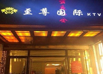 亳州哪个KTV少爷男模妹子服务好-至尊国际KTV消费价格服务点评