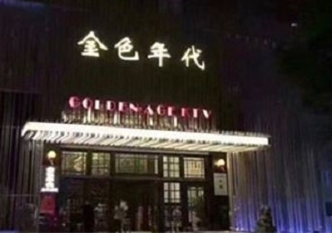亳州KTV陪唱男公关哪家最便宜-金色年代KTV便宜消费点评